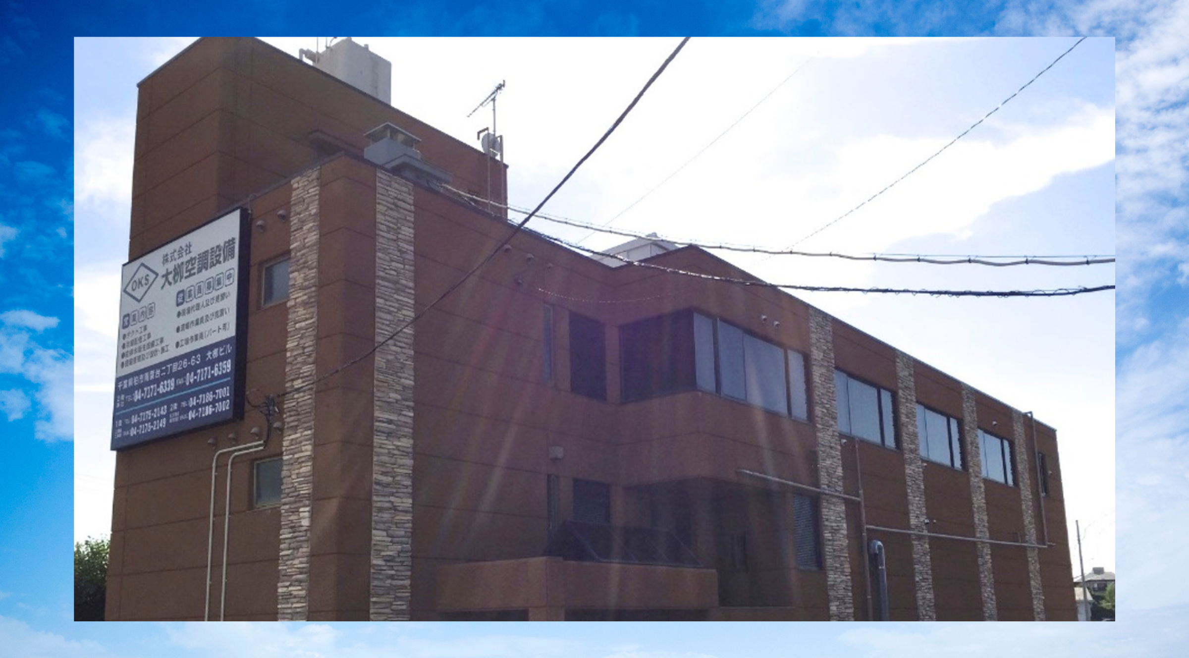 株式会社大柳空調設備の本社ビル外観（千葉県柏市）